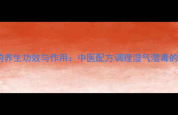炒半夏曲的养生功效与作用中医配方调理湿气湿毒的实用指南