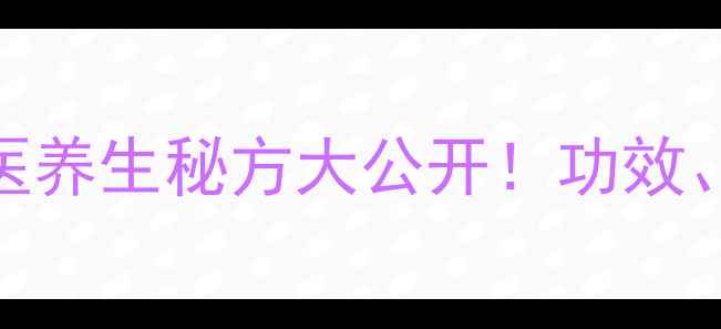 炒土鳖虫药食同源中医养生秘方大公开功效禁忌与家庭药膳配方全