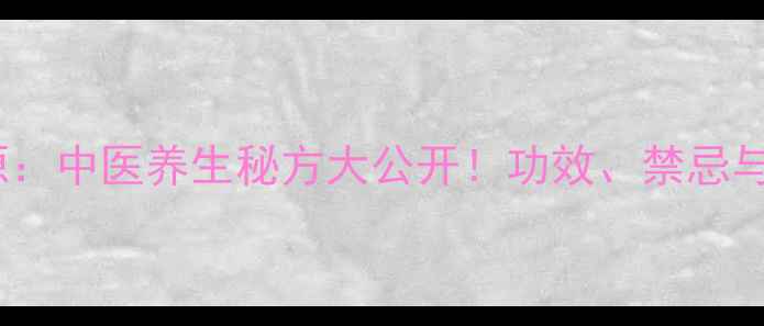 图片 炒土鳖虫药食同源：中医养生秘方大公开！功效、禁忌与家庭药膳配方全1
