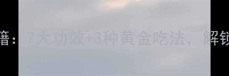 炒姜的养生秘籍7大功效3种黄金吃法解锁健康新姿势