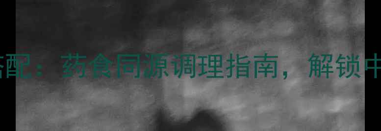 炒川楝子黄金搭配药食同源调理指南解锁中医养生新智慧