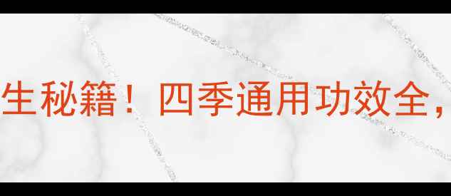 图片 炒桅子茶｜天然养生秘籍！四季通用功效全，喝出透亮肌🌿✨1