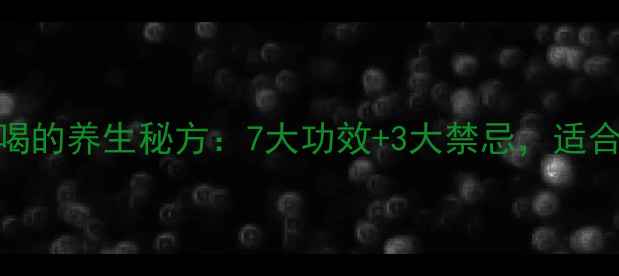 炒燕麦泡水喝的养生秘方7大功效3大禁忌适合哪些人喝