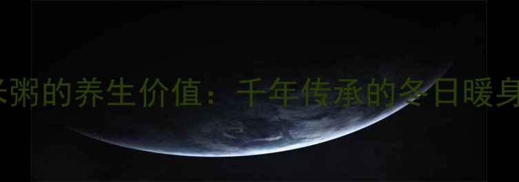 炒米粥的养生价值千年传承的冬日暖身方