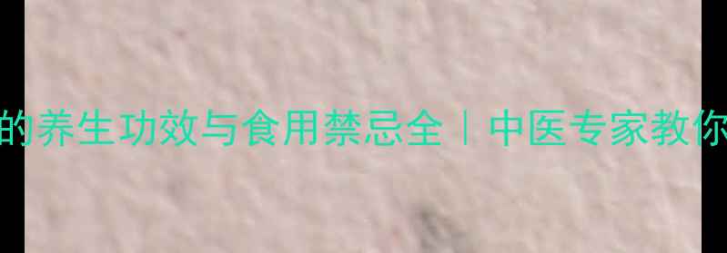 炒苦杏仁的养生功效与食用禁忌全中医专家教你科学食用