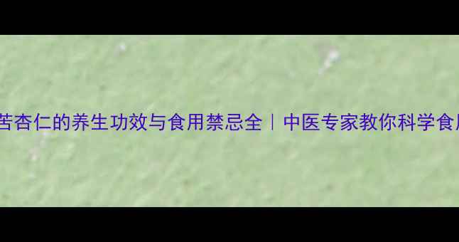 图片 炒苦杏仁的养生功效与食用禁忌全｜中医专家教你科学食用1