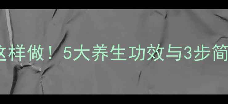 图片 炒莱菔子这样做！5大养生功效与3步简易做法全1