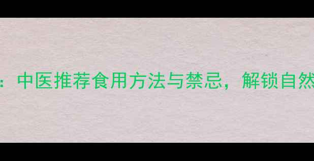 图片 炒蔓荆子养生功效全：中医推荐食用方法与禁忌，解锁自然疗愈的三大核心价值