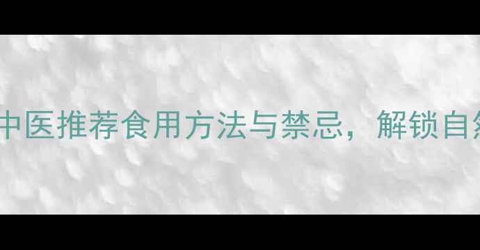 图片 炒蔓荆子养生功效全：中医推荐食用方法与禁忌，解锁自然疗愈的三大核心价值2