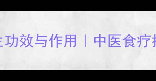 炒陈皮的5大养生功效与作用中医食疗指南与科学验证