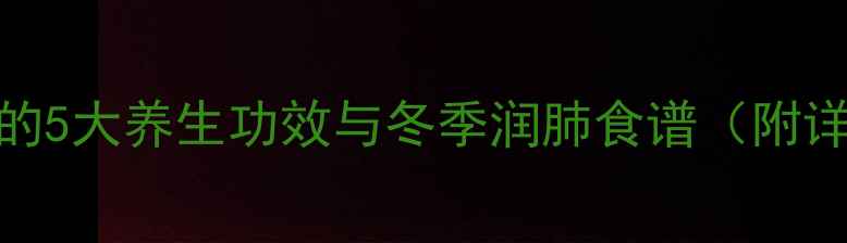 炖白萝卜的5大养生功效与冬季润肺食谱附详细做法
