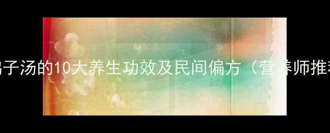 炖鸽子汤的10大养生功效及民间偏方营养师推荐