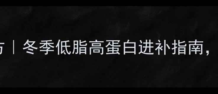 炭火烤羊排的养生秘方冬季低脂高蛋白进补指南三伏天吃出好气色