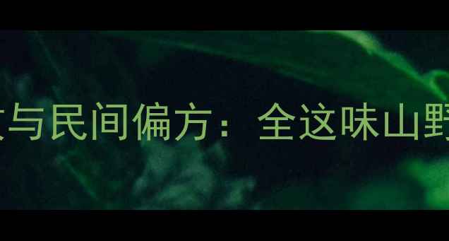 点地梅的养生功效与民间偏方全这味山野金草的药用价值