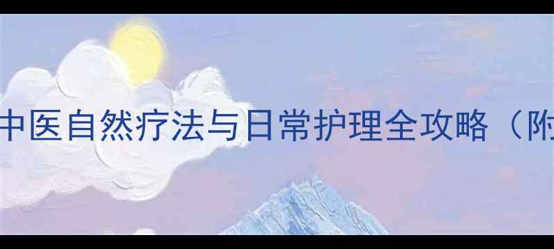 点痣养生指南中医自然疗法与日常护理全攻略附安全操作步骤