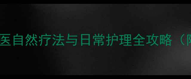 图片 点痣养生指南：中医自然疗法与日常护理全攻略（附安全操作步骤）1