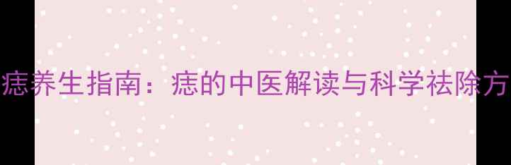 图片 点痣养生指南：痣的中医解读与科学祛除方法