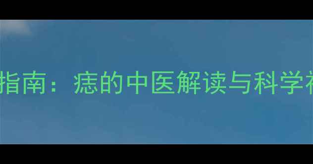图片 点痣养生指南：痣的中医解读与科学祛除方法1