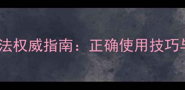 图片 点舌丸服用方法权威指南：正确使用技巧与养生功效全1