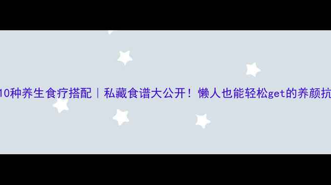 图片 炼乳的10种养生食疗搭配｜私藏食谱大公开！懒人也能轻松get的养颜抗衰秘籍