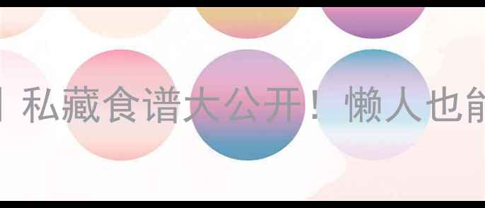 炼乳的10种养生食疗搭配私藏食谱大公开懒人也能轻松get的养颜抗衰秘籍
