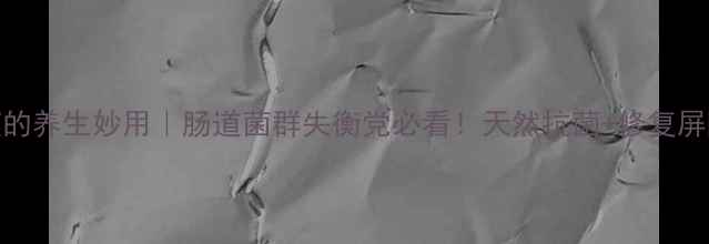 图片 烟酸诺氟沙星溶液的养生妙用｜肠道菌群失衡党必看！天然抗菌+修复屏障的黄金搭配攻略