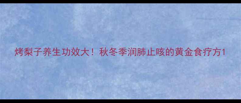 烤梨子养生功效大秋冬季润肺止咳的黄金食疗方