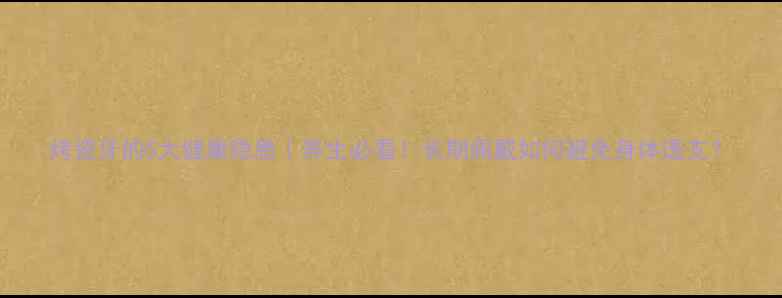 图片 烤瓷牙的5大健康隐患｜养生必看！长期佩戴如何避免身体透支？