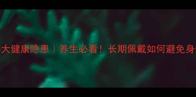 图片 烤瓷牙的5大健康隐患｜养生必看！长期佩戴如何避免身体透支？2