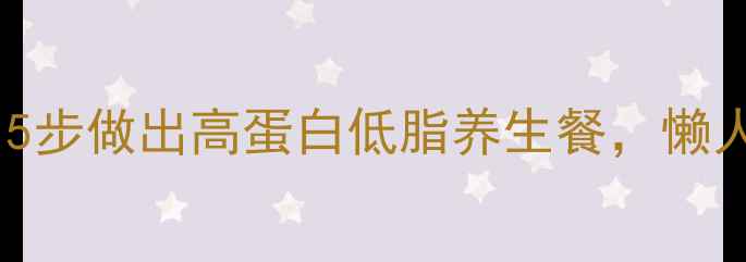 烤箱版低卡披萨5步做出高蛋白低脂养生餐懒人也能轻松复刻