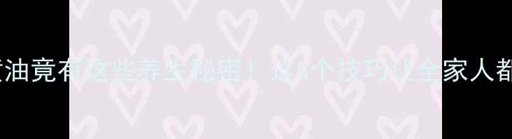 烤面包放黄油竟有这些养生秘密这5个技巧让全家人都爱上早餐