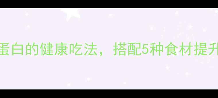 烤面筋养生食谱低脂高蛋白的健康吃法搭配5种食材提升营养价值适合三高人群