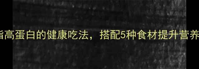 图片 烤面筋养生食谱：低脂高蛋白的健康吃法，搭配5种食材提升营养价值，适合三高人群1