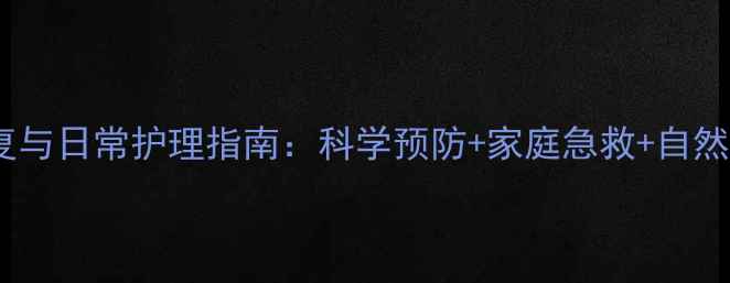 烧伤修复与日常护理指南科学预防家庭急救自然疗法全