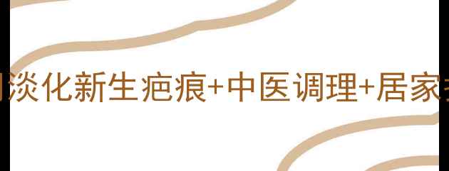 烧伤疤痕修复全攻略3周淡化新生疤痕中医调理居家护理方案附真实案例