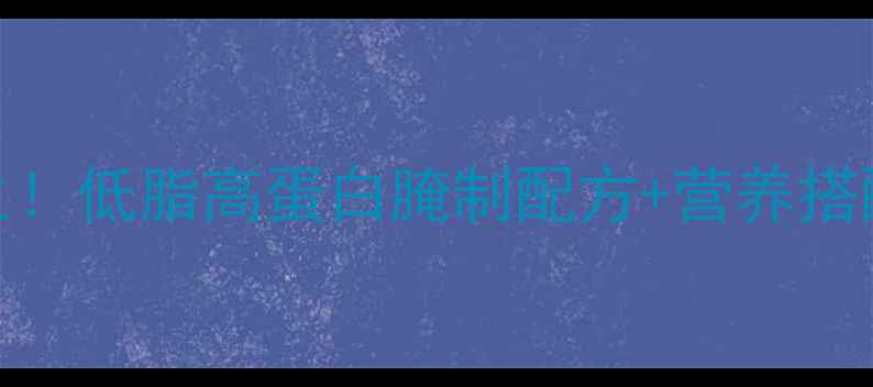 图片 烧烤羊肉这样做才养生！低脂高蛋白腌制配方+营养搭配指南（附详细步骤）