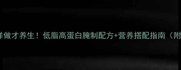 图片 烧烤羊肉这样做才养生！低脂高蛋白腌制配方+营养搭配指南（附详细步骤）1
