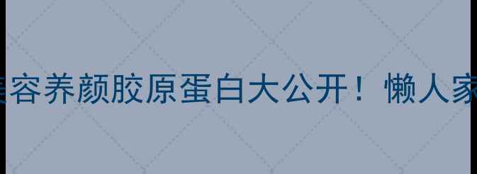 烧烤鸡皮低卡版美容养颜胶原蛋白大公开懒人家庭版无油健康吃法
