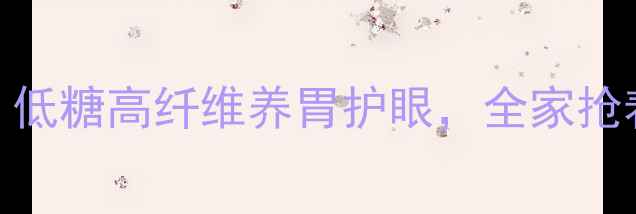 烫面蛋糕养生新吃法低糖高纤维养胃护眼全家抢着吃附零失败教程