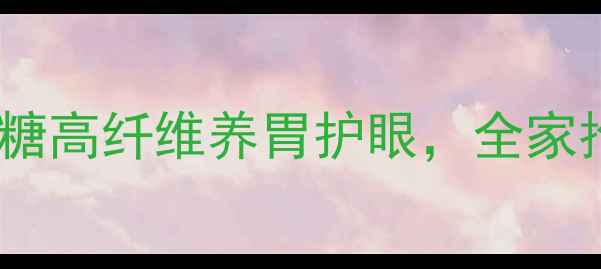 图片 烫面蛋糕养生新吃法！低糖高纤维养胃护眼，全家抢着吃（附零失败教程）1