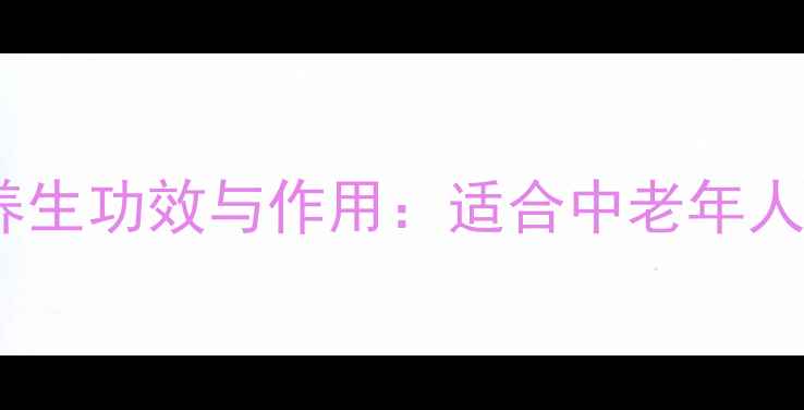 图片 烫骨碎补的7大养生功效与作用：适合中老年人的骨骼养护指南