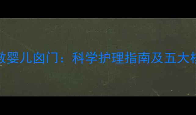 图片 热毛巾敷婴儿囟门：科学护理指南及五大核心功效