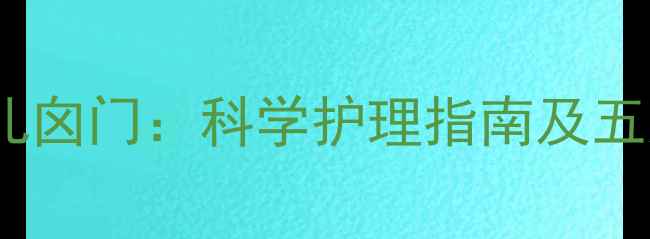 热毛巾敷婴儿囟门科学护理指南及五大核心功效