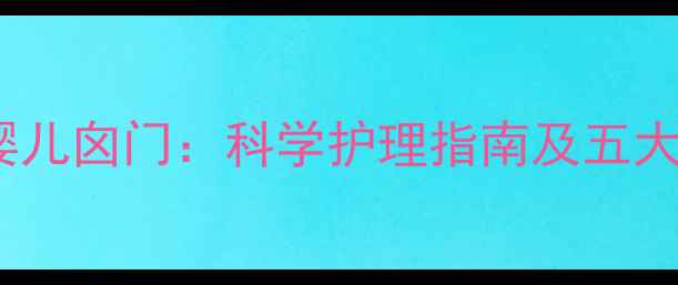 图片 热毛巾敷婴儿囟门：科学护理指南及五大核心功效2