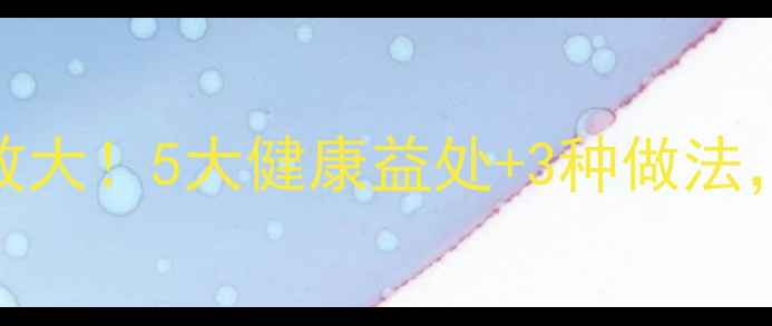 热水冲鸡蛋的养生功效大5大健康益处3种做法早餐这样吃更营养