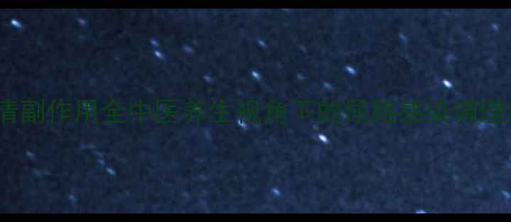 热淋清副作用全中医养生视角下的尿路感染调理指南