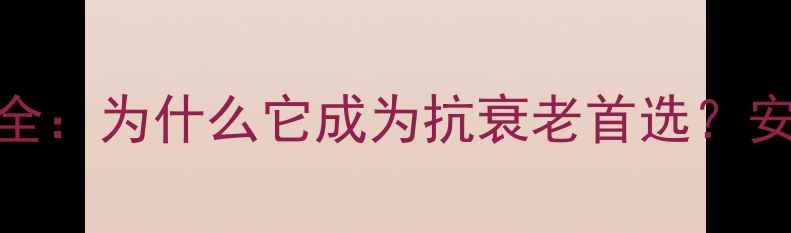 图片 热玛吉原理与功效全：为什么它成为抗衰老首选？安全吗？效果如何？