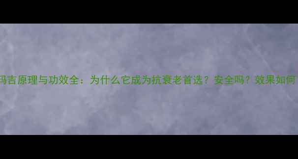 图片 热玛吉原理与功效全：为什么它成为抗衰老首选？安全吗？效果如何？1
