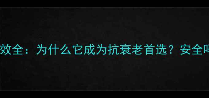 热玛吉原理与功效全为什么它成为抗衰老首选安全吗效果如何