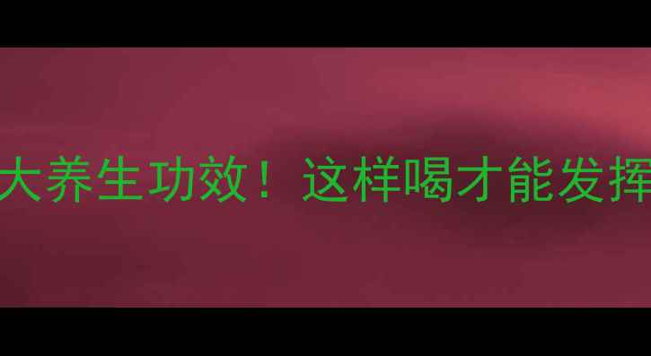 图片 热蜂蜜水的7大养生功效！这样喝才能发挥最大作用🌟1